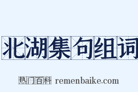 北湖集句组词是什么意思的图片